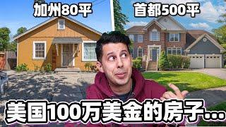 美国房产市场怎么着离谱！？你选哪里的房子呢？CRAZY US Real Estate Prices!【英语学习LIVE】