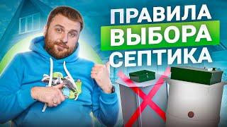 7 ключевых правил при выборе септика. Алгоритм подбора септика