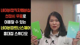 네이버창작자멤버십 가입자에게 무료 스튜디오 & 촬영장비 대여를 해주는 네이버파트너스퀘어 홍대점.