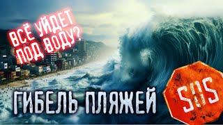 SOS! МАКСИМАЛЬНЫЙ РЕПОСТ! АДЛЕР и СИРИУС уйдут под воду? ГИБЕЛЬ ОЛИМПИЙСКИХ ПЛЯЖЕЙ #сочи #всеосочи