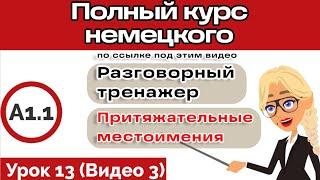 Уроки немецкого. Урок 13 Видео 3. Немецкий с нуля. Немецкий за 17 уроков. Полный курс под этим видео