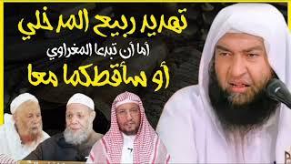 حقيقة زعيم المداخلة ربيع المدخلي || اسمع كيف يهدد المشايخ || الشيخ علي الحلبي
