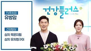 대전mbc 건강플러스 | 08월 24일