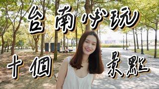 【台南10個必玩旅遊景點】台南一日遊市區景點推薦｜台南美食｜台南旅遊