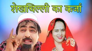 शेखचिल्ली का कर्जा ll Super Hit Sekhchilli Comedy 2022
