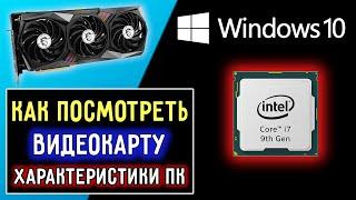 Как посмотреть характеристики пк на windows 10 | Как посмотреть какая видеокарта на Виндовс 10