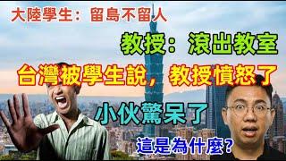 台灣被學生這麼說，國外教授憤怒了，離開教室！大陸學生分享在國外說台灣的時候，遭遇驅趕的經歷，結局驚呆了！！！