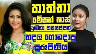 තාත්තා මේසන් බාස් අම්මා කඩයප්පන් හදලා ගොඩ දාපු සුරූපිණිය Thrindi Fenando tolk the hardness the life