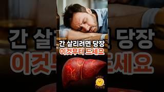 간 살리려면 당장 이것부터 드세요. #간해독 #간건강 #간수치 #건강 #건강꿀팁 #건강식단 #건강정보 #건강상식 #피로 #숙취 #삐약이네건강상점