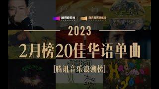 【浪潮榜TOP20】2月榜張學友《又十年》奪冠