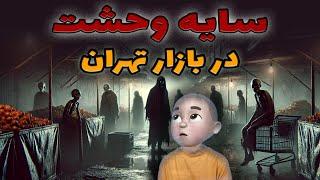 یه راز تاریک توی بازار... جرأت داری ببینی؟