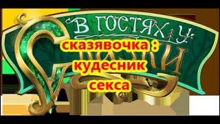 сказявочка  кудесник секса