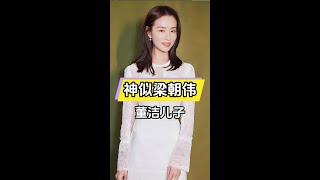 董潔兒子頂頂撞臉梁朝偉，驚人相似引熱議！#娛樂頭條