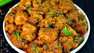 சிக்கன் மிளகு வறுவல் சுவையா இப்படி செஞ்சு பாருங்க/pepper chicken fry in tamil/Chicken Milagu Varuval