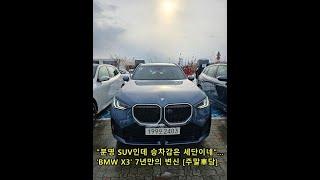 "분명 SUV인데 승차감은 세단이네"…'BMW X3' 7년만의 변신 [주말車담]