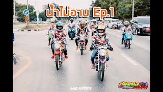 ทริปน้ำไม่อาบ Ep.1 (ขาไป)