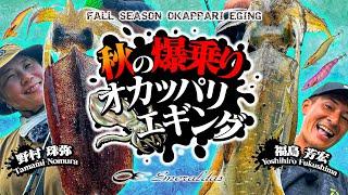 秋の爆乗り！オカッパリエギング【たまちゃん野村珠弥・福島芳宏】