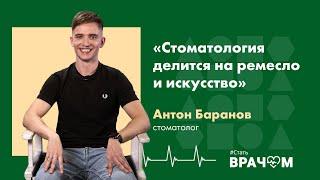 Боль стоматолога: первые пациенты, вражда с лечебниками и «почему так дорого»