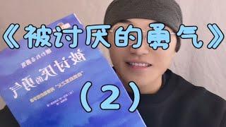 《被讨厌的勇气》有自卑感真的不好吗？