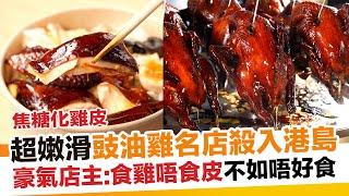 觀塘人氣豉油雞店殺入港島開店！【區區搵食】｜新假期