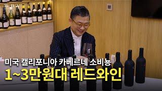[Eng.sub] 미국 카베르네 소비뇽 멸망전!! "이게 우승이라고요?  당장 마시러 갑니다"