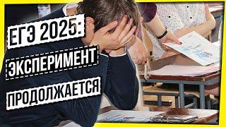 ЕГЭ 2025: ЭКСПЕРИМЕНТ НАД ШКОЛЬНИКАМИ ПРОДОЛЖАЕТСЯ