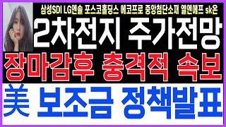 [2차전지 주가전망] [LG엔솔 삼성SDI 에코프로 에코프로비엠 포스코퓨처엠 포스코홀딩스  엘앤에프 SK온 ]장마감후 충격적 속보! 美보조금 확정지었다! 정책발표!앞으로 주가전망