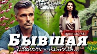 Бывшая. Аудио рассказ