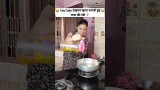 YouTube देखकर खाना बनाती हुई ‍️ पापा की परी  Comedy Shorts #shorts #ytshorts #trending #funny