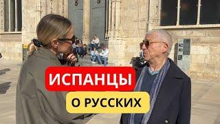 Испанцы о русских