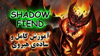 آموزش هیروی دوتا 2 Shadow Fiend