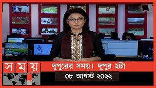 দুপুরের সময় | দুপুর ২টা | ০৮ আগস্ট  ২০২২ | Somoy TV Bulletin 2pm| Latest Bangladeshi News