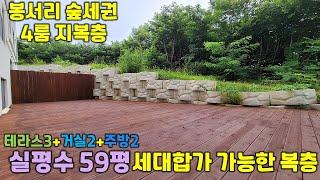 [파주복층빌라]봉서리 세대 합가 가능한 대형평수 4룸 지복층입니다.거실2+주방2+테라스3개로 방 크기도 좋고 구조 잘빠졌습니다!!담보로 복층최저실입 가능합니다!