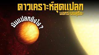 8 ดาวเคราะห์สุดแปลกนอกระบบสุริยะ