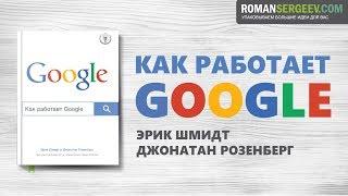 «Как работает Google». Эрик Шмидт | Саммари