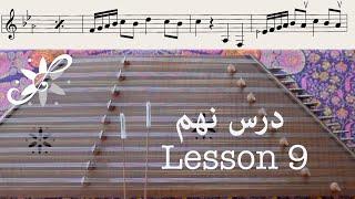 آموزش مقدماتی سنتور - الهه ی ناز, Santur Tutorials