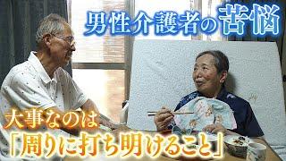 男性介護者たちの苦悩「家族に頼りたいが...」　介護疲れで「自分も死んで妻も...」危険な考えに至るケースも　孤独な介護生活を救ったのは当事者同士の『集いの場』【ＭＢＳニュース特集】