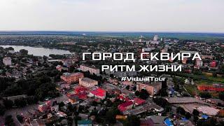 ГОРОД СКВИРА. РИТМ ЖИЗНИ. ПУТЕШЕСТВИЕ ПО ГОРОДУ И ДОСТОПРИМЕЧАТЕЛЬНОСТИ. Украина, Киевская область