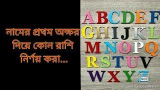 নামের প্রথম অক্ষর দিয়ে রাশি নির্ণয়...