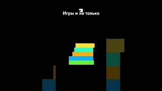 Игры и не только #shorts