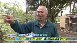 20200306 4 碧雲莊社區營造環境永續生態 推向低碳環保家園