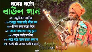 মনের মতো বাউল গানের সেরা সংগ্রহ  Nonstop Baul Gaan MP3 Bengali New Folk Song Baul Geeti Baul Bangla