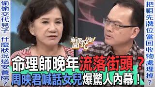 命理師晚年流落街頭？周映君節目喊話女兒爆驚人家族內幕！大律師一招不肖條款對付啃老子女！世間長輩必看驚人案例超誇張【新聞挖挖哇】