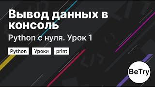 Python с нуля. Урок 1 | Вывод данных в консоль