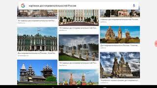 Достопримечательности России