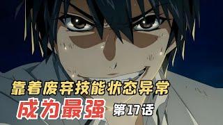 七月新番《靠着废柴技能状态异常成为最强》第17话：瑟拉丝被追杀的真相，人类最强的不屑！