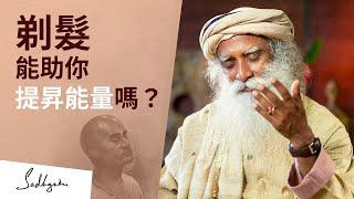 剃髮如何提升能量？| Sadhguru (薩古魯)