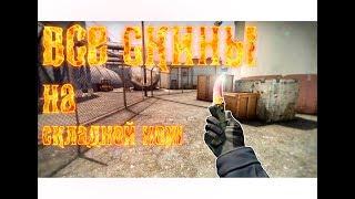 ВСЕ СКИНЫ НА СКЛАДНОЙ НОЖ + ЦЕНЫ В CS:GO/ALL SKINS FOR FLIP KNIFE IN CS:GO