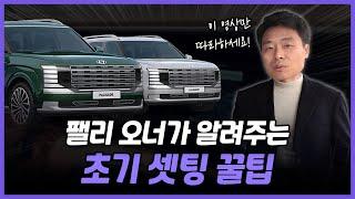 팰리 오너가 알려주는 초기 셋팅 꿀팁~! #팰리세이드 #펠리세이드 #팰리세이드풀체인지