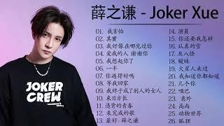 薛之謙 Joker Xue 2021~精选伤感情歌合集 - 小薛的最佳歌曲 - Best Songs Of Joker Xue 2021 3